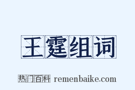 王霆组词是什么意思的图片